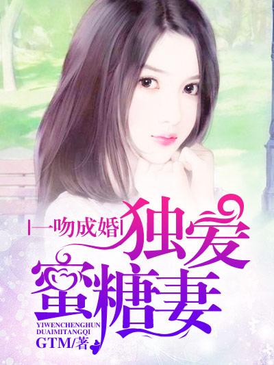 独爱蜜糖妻全文阅读