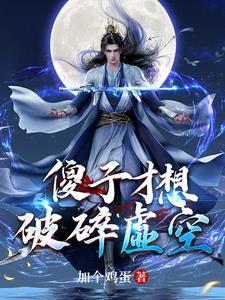 从十万年归来的强者有多强
