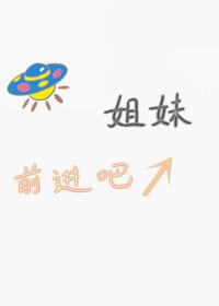 星际基建女王格格党