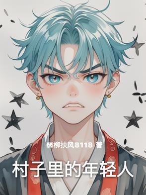村里的年轻人越来越少