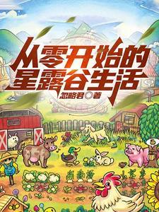 星露谷物开局玩法
