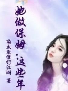 这个保姆有问题电影