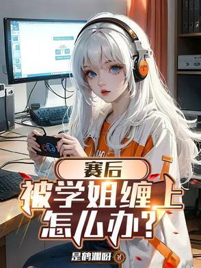 被学姐追怎么办