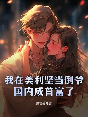 在美利坚当大咖txt