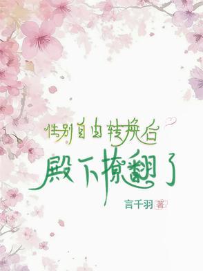 性别转换按钮免费全文