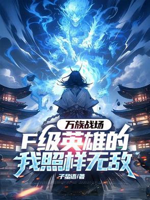 万族之战