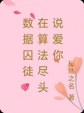 数据洞见