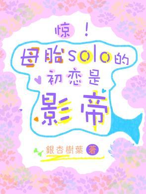 母胎solo的我们