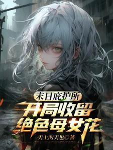 末日庇护所开局收留我最新章节更新