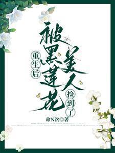 重生后被黑化魔尊惦记了酥皮