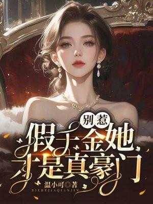 假千金有道观
