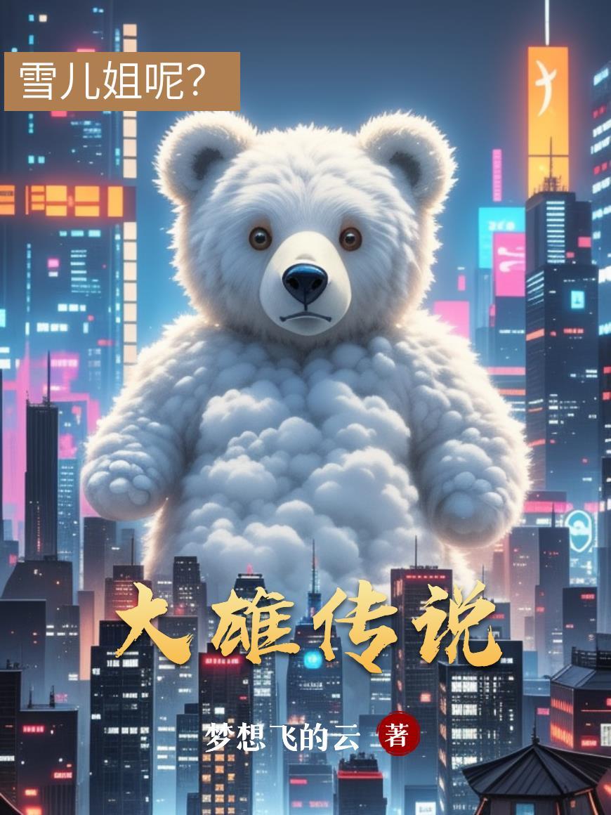 大雄说事