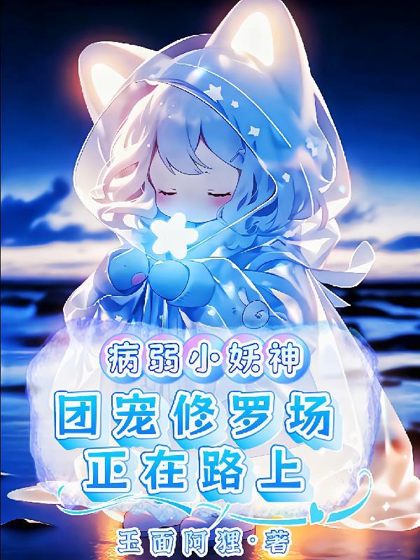 病弱受 团宠