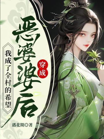 穿成恶婆婆后我成了全村的希望txt