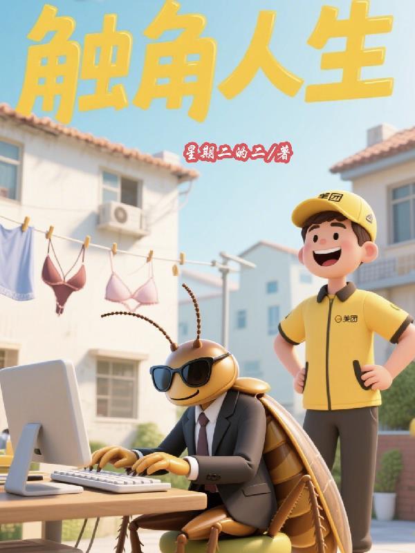 触角的触