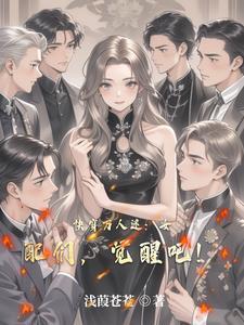 快穿女配万人迷义楚无防盗