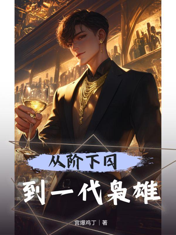 从黑狱走出的男人笔趣阁