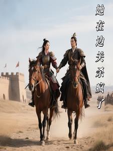 大小姐她杀疯了