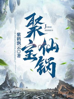 聚仙宝楼多久刷新一次