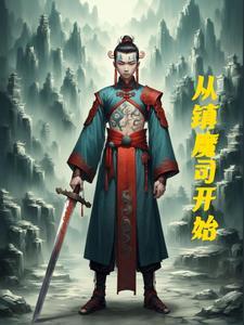 镇魔司解析