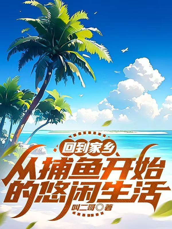 捕鱼回来的描写