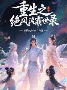 重生之绝色风流有雷吗?