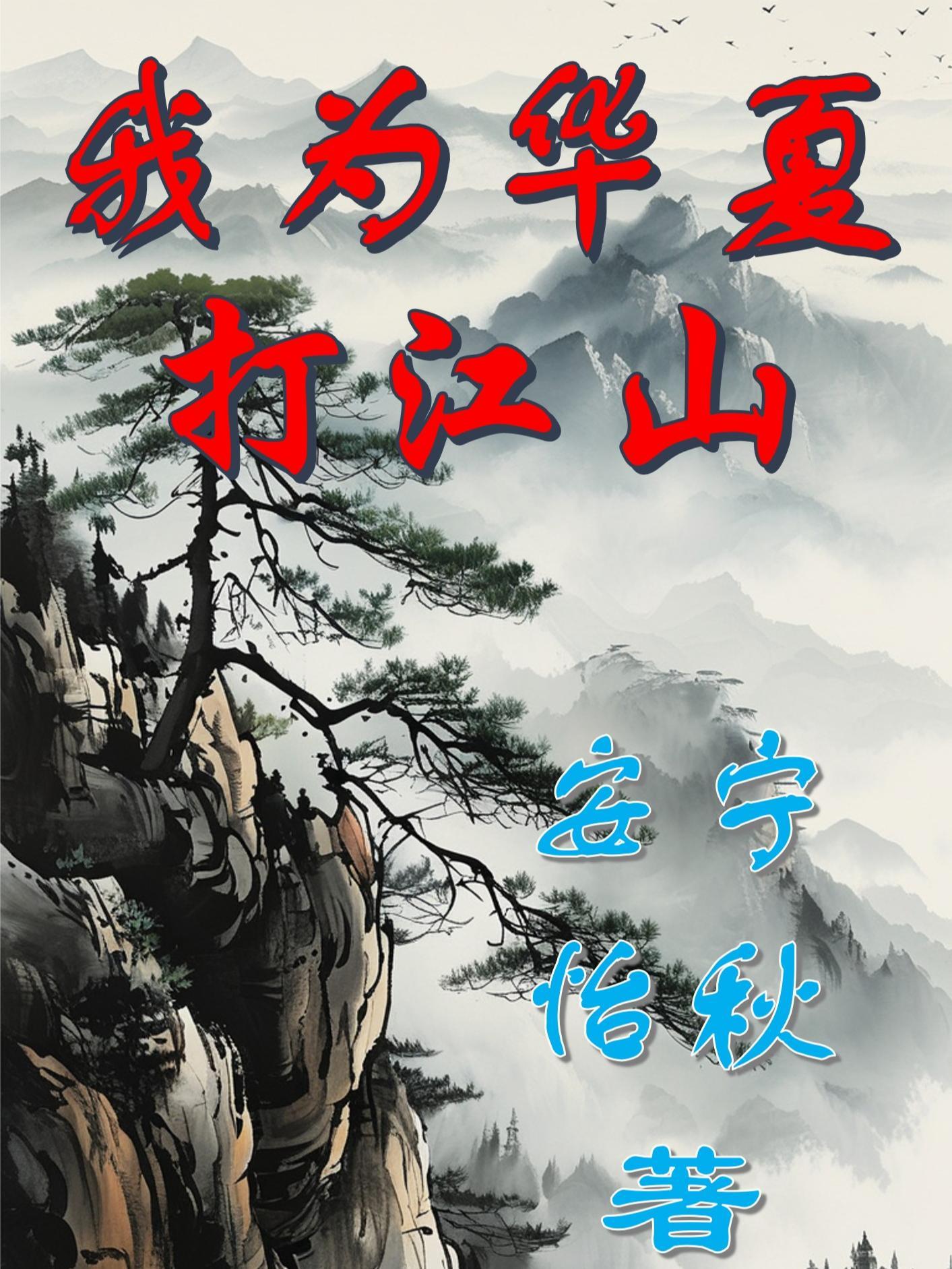 此世我为华夏