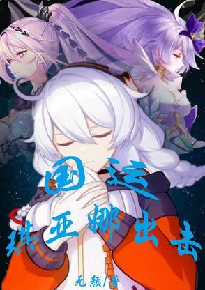 琪亚娜打法