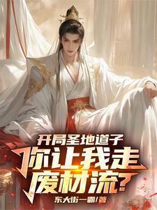 开局薅到圣体道胎