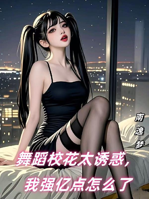 校花 舞蹈