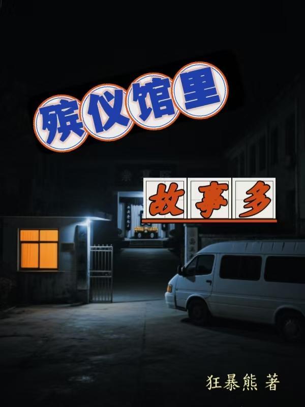 殡仪馆吓人真实事件