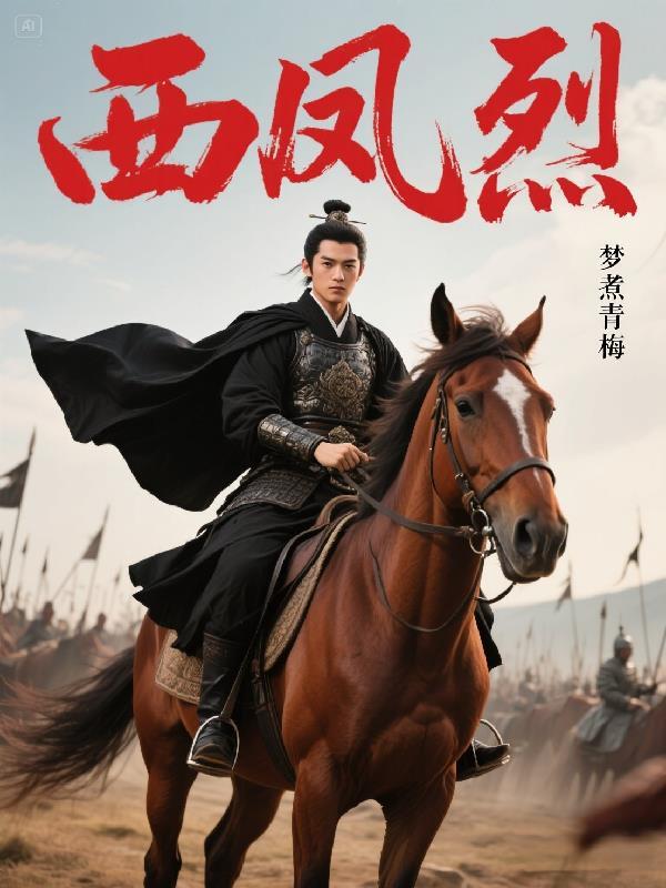 西风烈拍摄地在哪