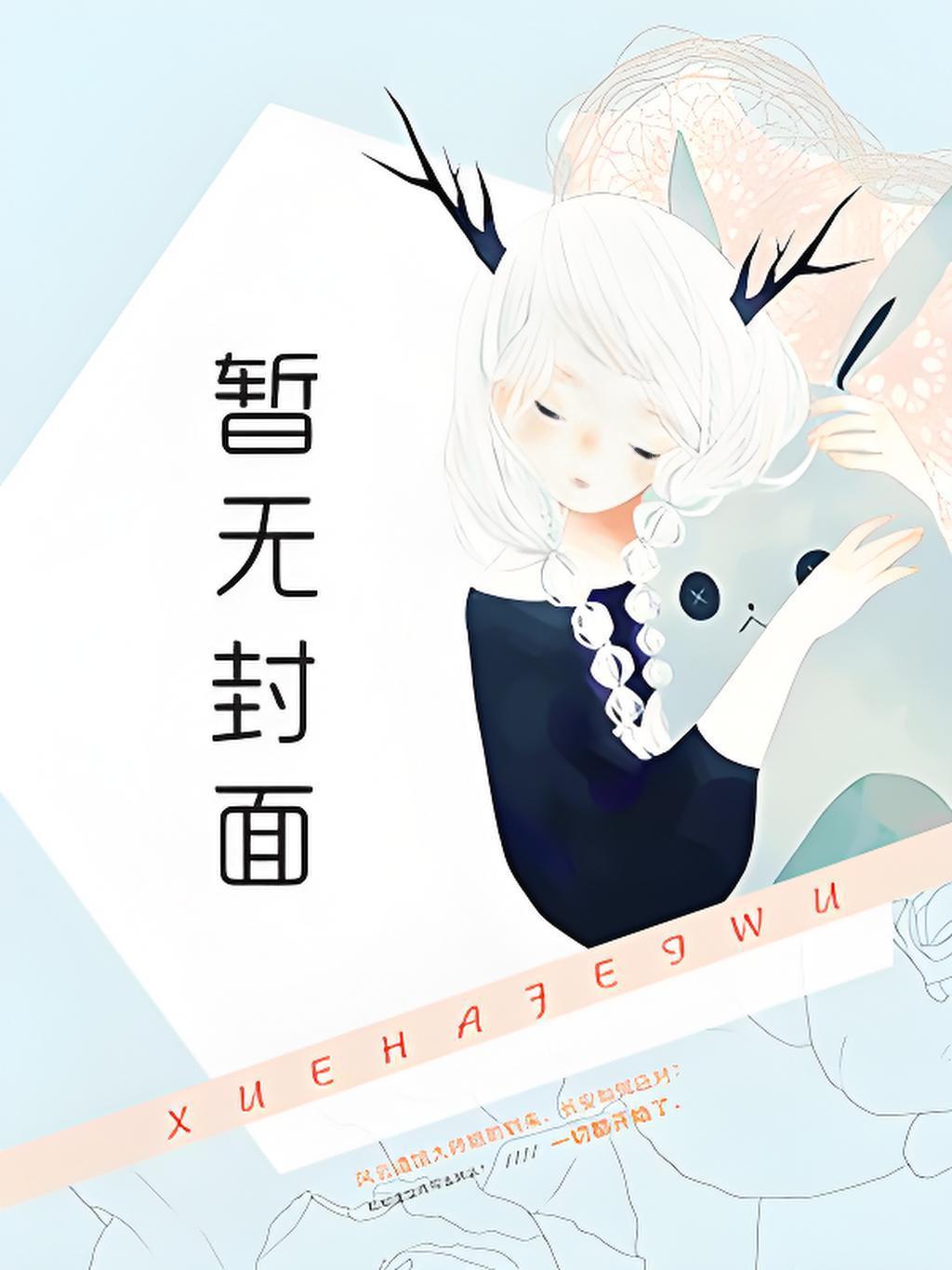 穿越兽世兽夫用兽形做