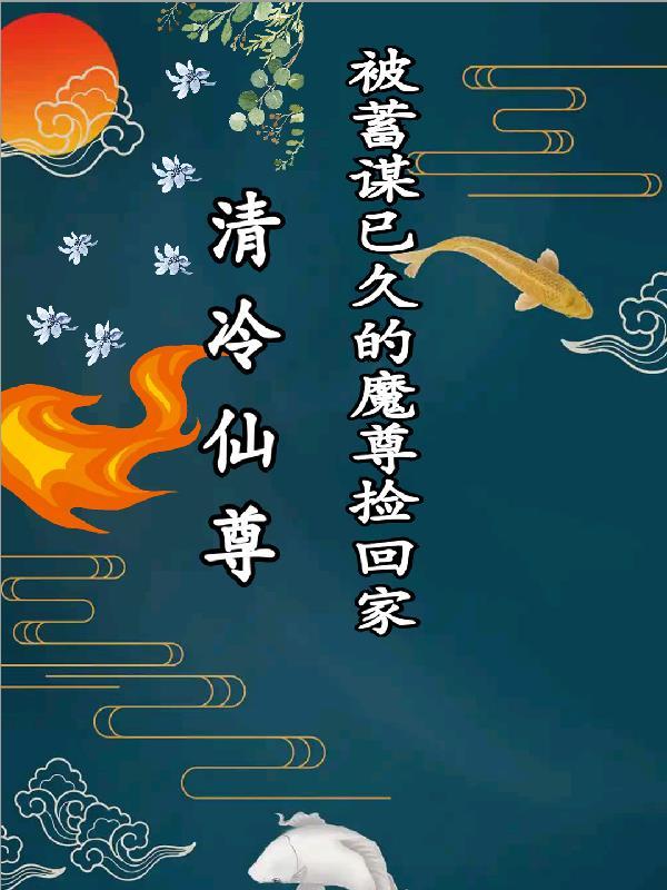 清冷仙尊的