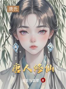 唐人仙侠