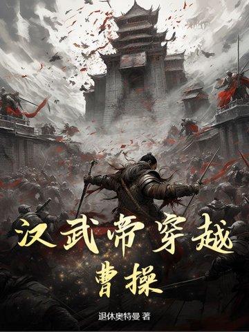 穿越汉武帝时候的