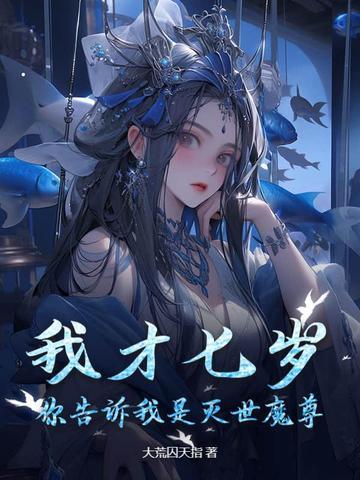 我才七岁你就让我打职业