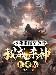 修为被废神兽认主