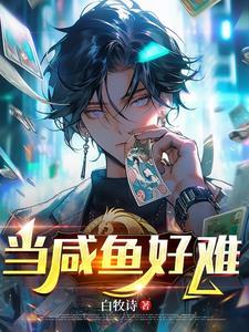 当条咸鱼她太难了