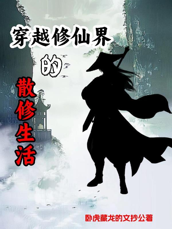 有没有写散修类的
