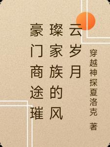 豪门重生之商途崛起