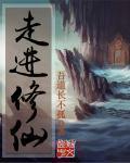 走进修仙有几个女主