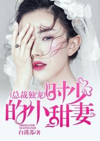 总裁独宠小甜妻全文免费阅读