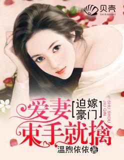 迫嫁总裁漫画下拉式