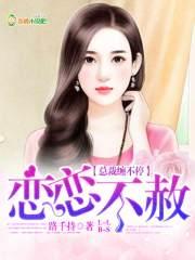 总裁的恋恋不舍
