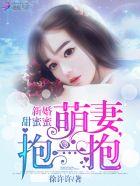 新婚第一宠甜妻太硬核