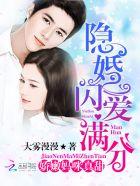 隐婚甜宠娇妻哪里逃