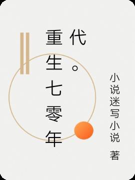 重生七零陆婉清