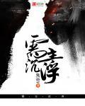 我主沉浮是什么意思