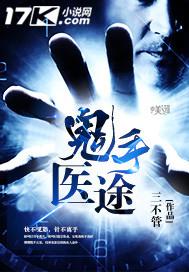 鬼手神医免费全文阅读